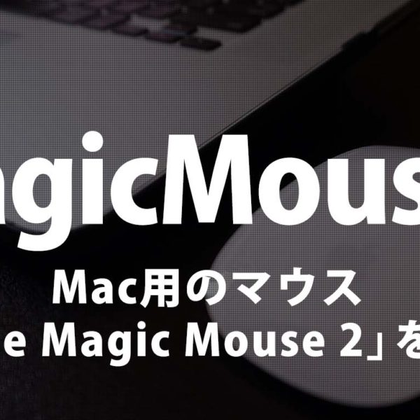 使いにくい…!?否。Mac用マウス『Apple Magic Mouse 2』レビュー！そして、快適な操作感を得る方法。
