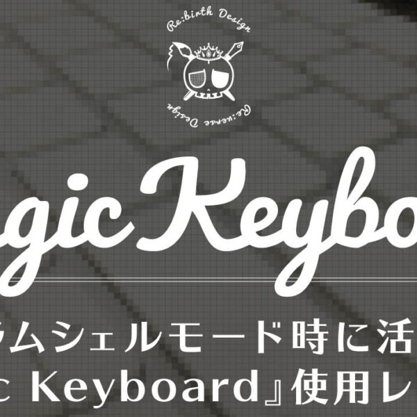Macのワイヤレスキーボードは『Magic Keyboard』がおすすめ。クラムシェルモードで活躍！