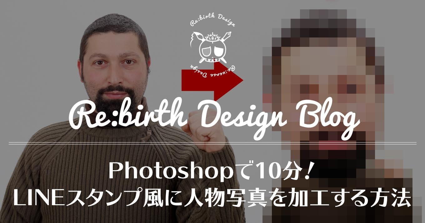 Photoshopで簡単 Lineスタンプ風に人物写真を加工する方法 リンゴノマド