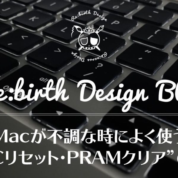Mac不調時の鉄板解決策”SMCリセット・PRAMクリア”の方法。
