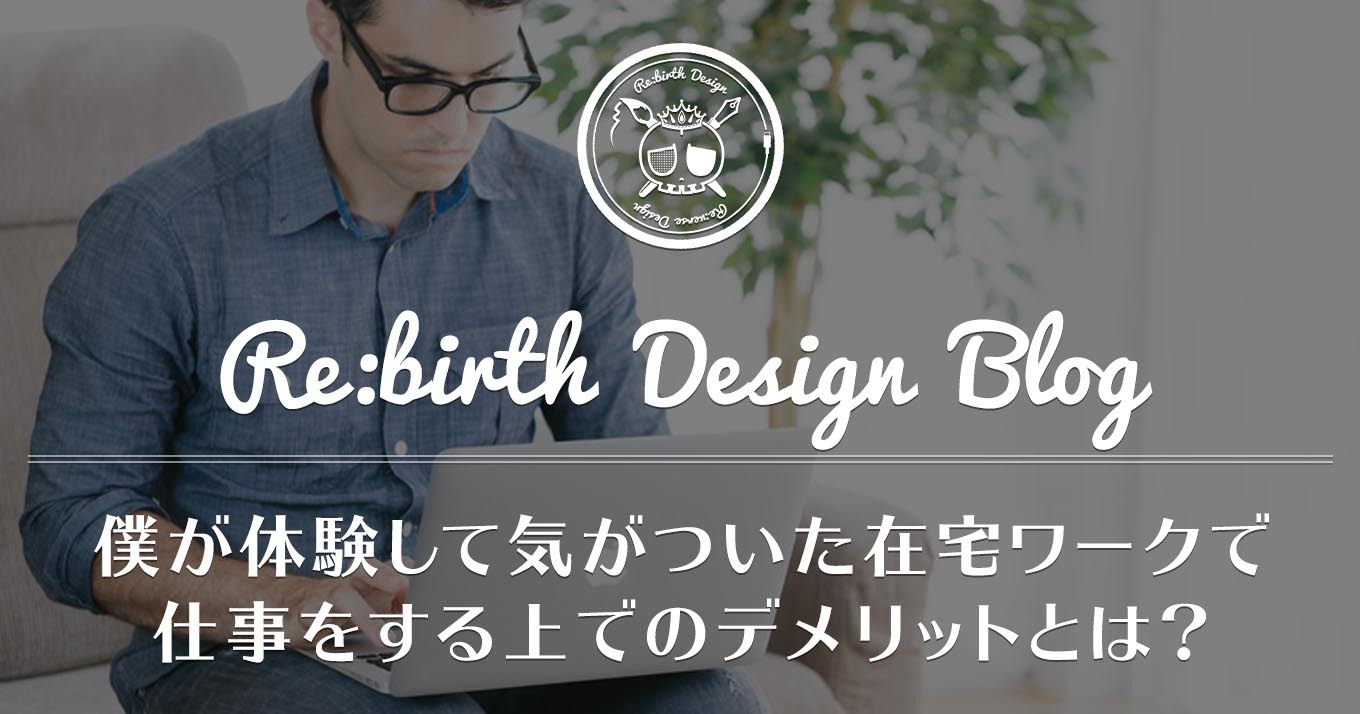 見出し「僕が体験して気がついた在宅ワークで仕事をする上でのデメリットとは？」