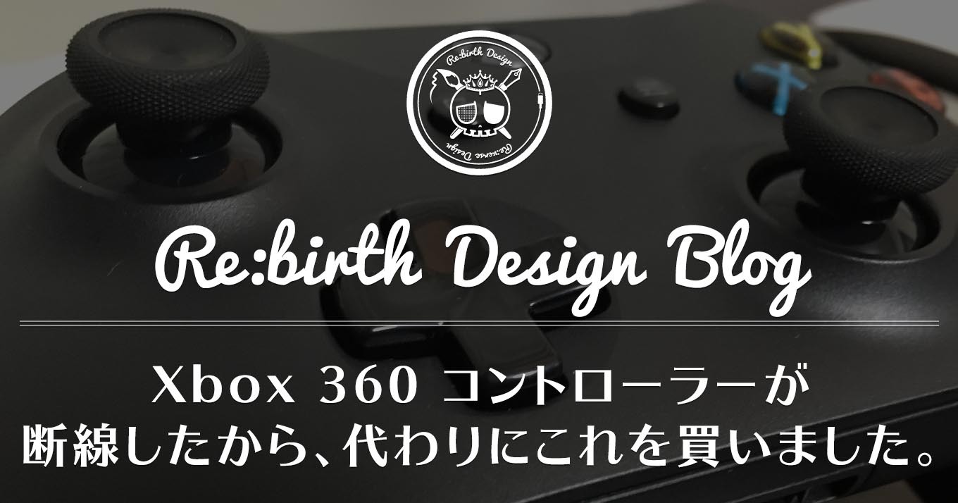 レビュー おすすめのxbox 360 コントローラーが断線故障 代わりに購入した最高のゲームパッド リンゴノマド