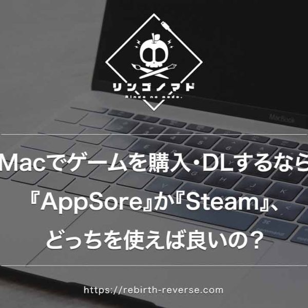 Macでゲームを購入・DLするなら『AppSore』か『Steam』どっちを使えば良い？