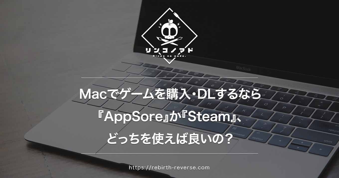 Macでゲームを購入 Dlするなら Appsore か Steam どっちを使えば良い リンゴノマド