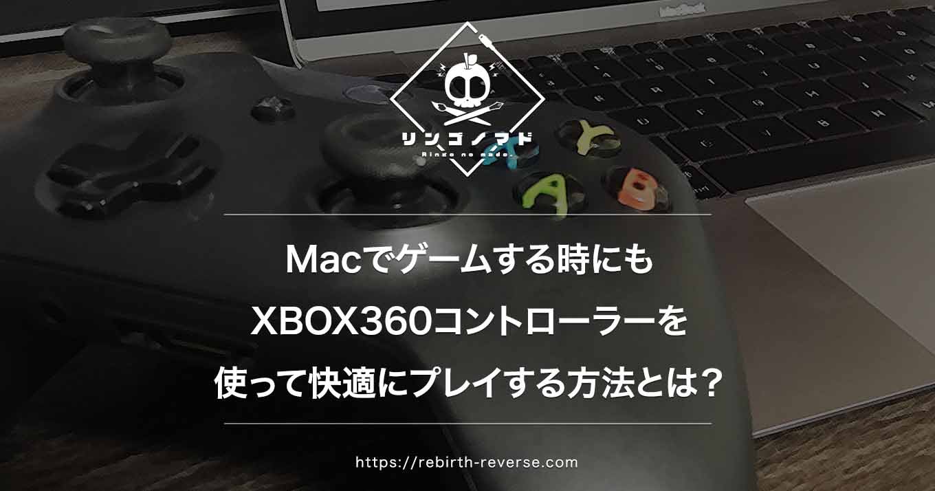 Macでゲームする時も360コントローラーを使って快適にプレイする方法とは リンゴノマド