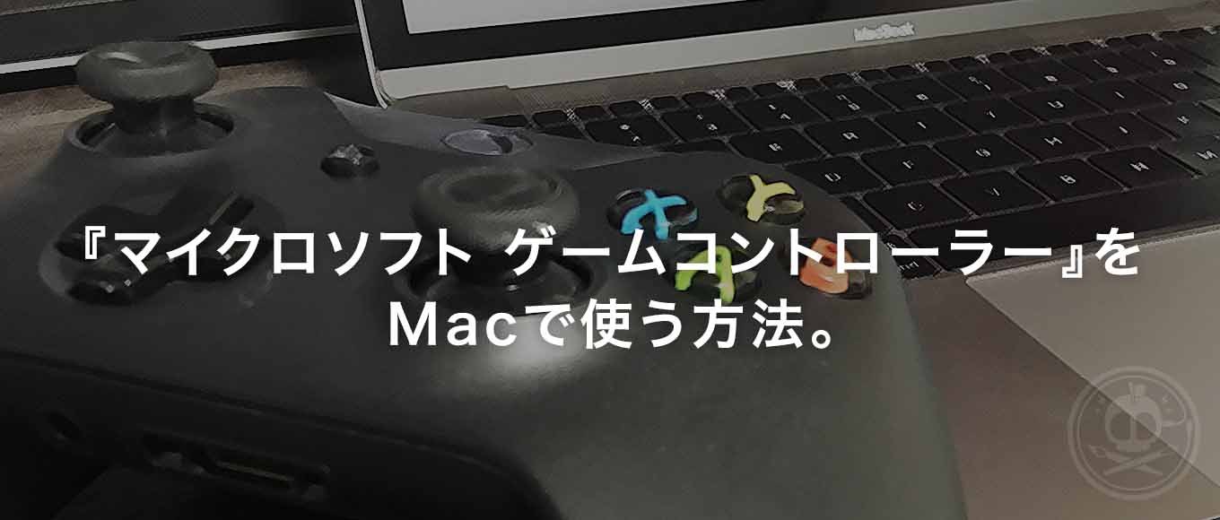 Macでゲームする時も360コントローラーを使って快適にプレイする方法とは リンゴノマド