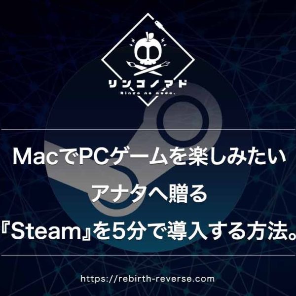 もっとMacでPCゲームを楽しみたいアナタへ贈る『Steam』を5分で導入する方法。
