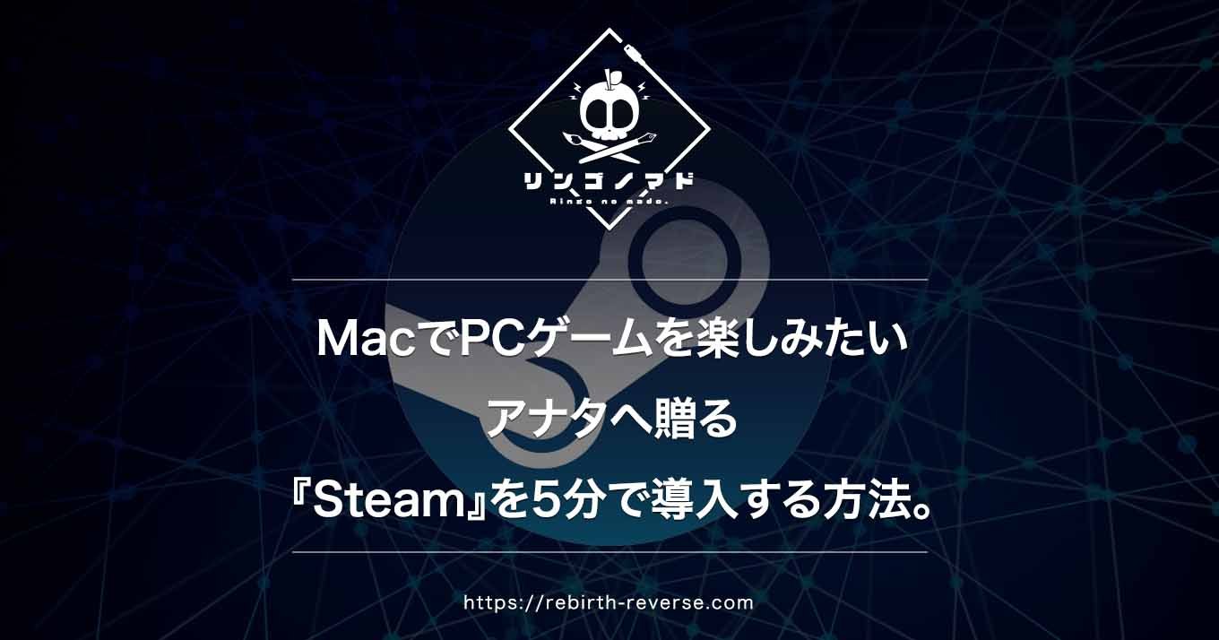 もっとmacでpcゲームを楽しみたいアナタへ贈る Steam を5分で導入する方法 リンゴノマド
