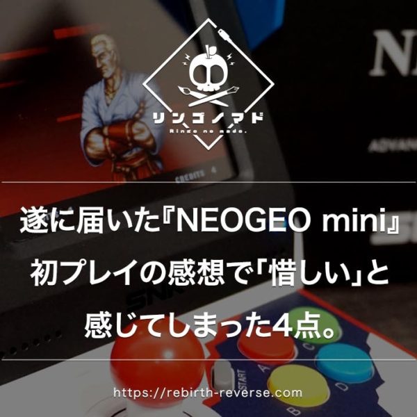 【レビュー】『NEOGEO mini』初プレイの感想。「惜しい」と感じた4点。＋追記。