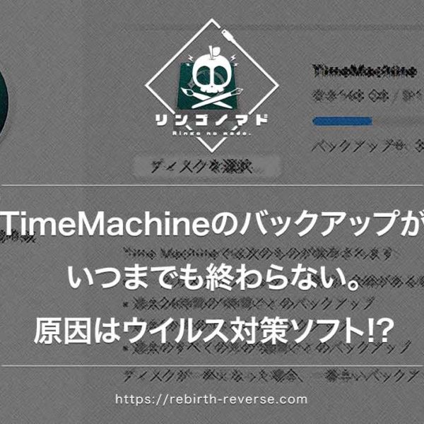 【Mac】Time Machineのバックアップがいつまでも終わらない。原因はウイルス対策ソフト!?