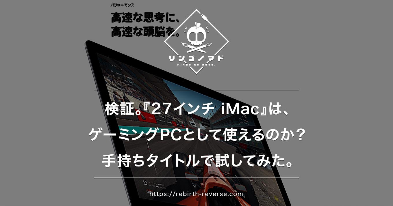検証】『27インチ iMac Retina 5K（2017）』は、ゲーミングPCとして 