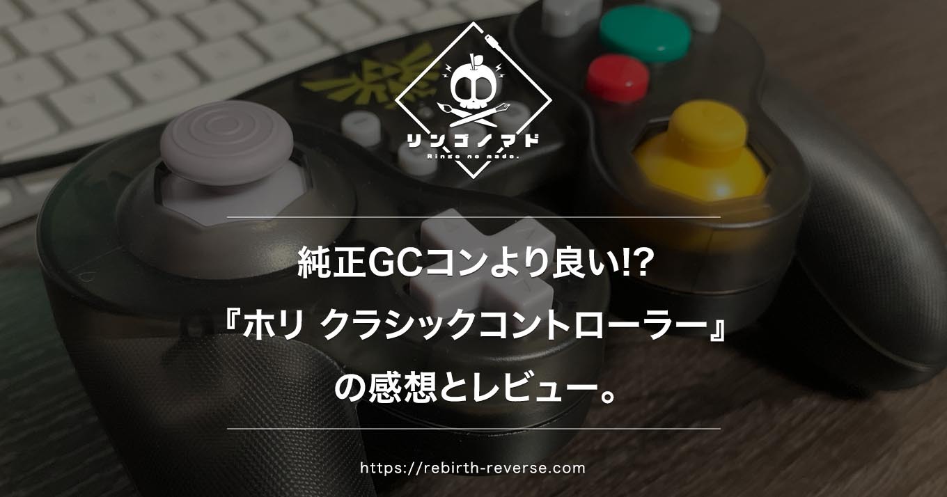 Proコンより50%安く・GCコンの2倍使いやすい！『ホリ クラシックコントローラー for Nintendo Switch』の感想とレビュー。 |  リンゴノマド