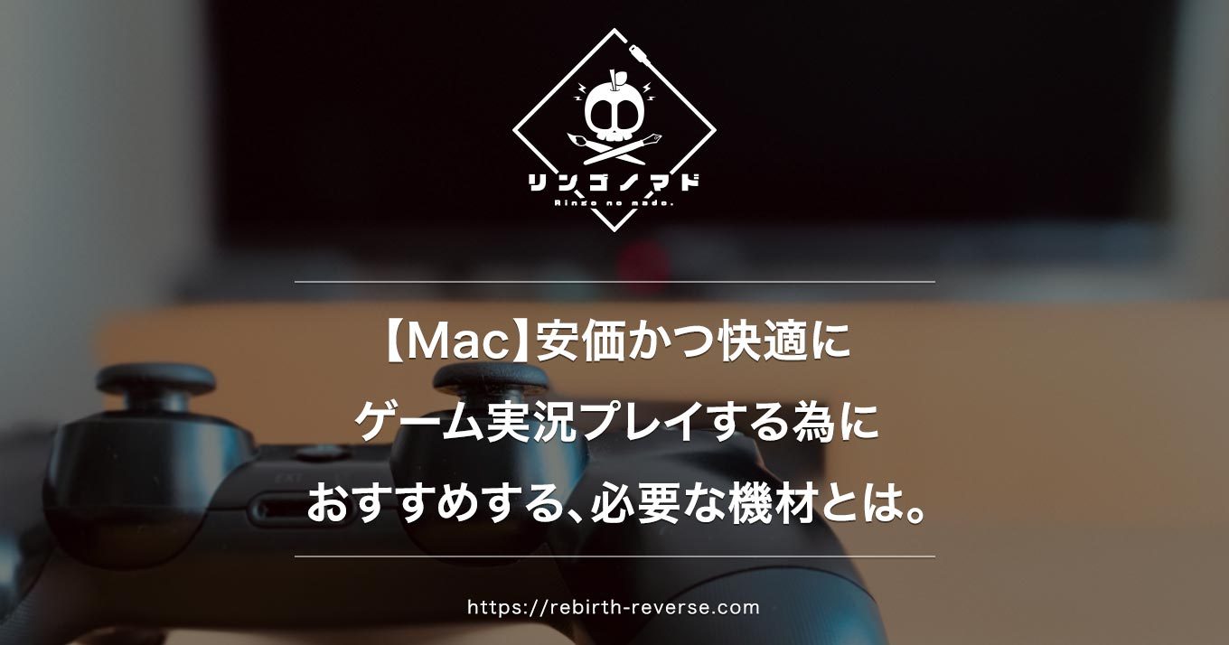 Mac 予算2万円 安価かつ快適にゲーム実況プレイ動画を収録する機材とは 入門者におすすめ リンゴノマド