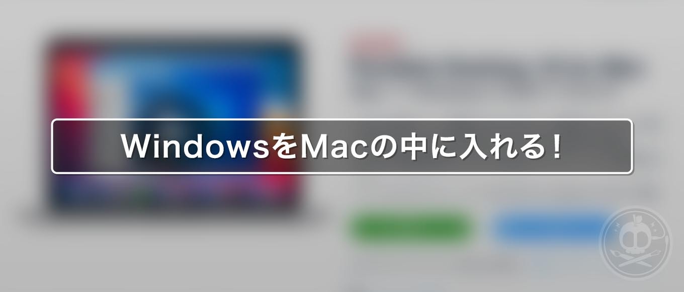 今だけ超お得 Macでsteamを10倍遊べる様にする方法とは Macでwindows専用ゲームをプレイ リンゴノマド