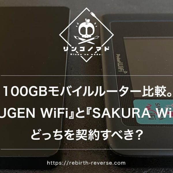 100GBモバイルルーター比較。『MUGEN WiFi』と『SAKURA WiFi』。契約すべきはコレ一つ！