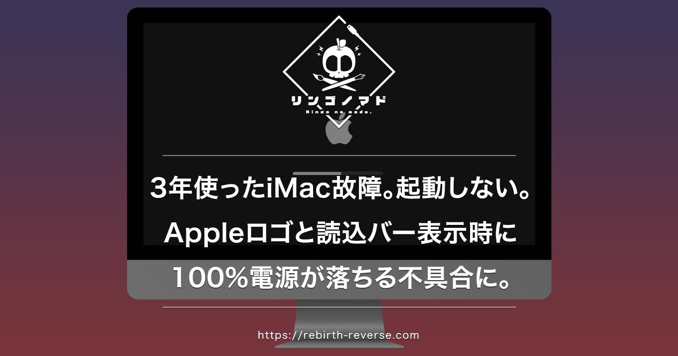故障 3年使ったimacが起動しない Appleロゴと読込バー表示時に100 電源が落ちる不具合 解決策は リンゴノマド