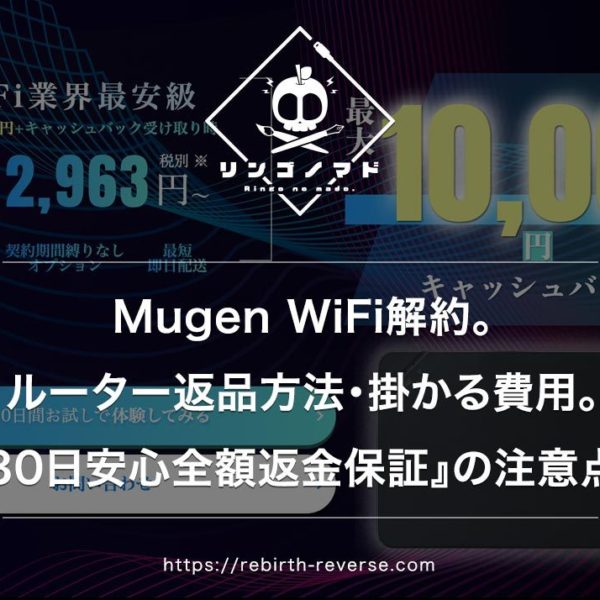 Mugen WiFi解約。ルーター返品方法・掛かる費用。『30日安心全額返金保証』の注意点。