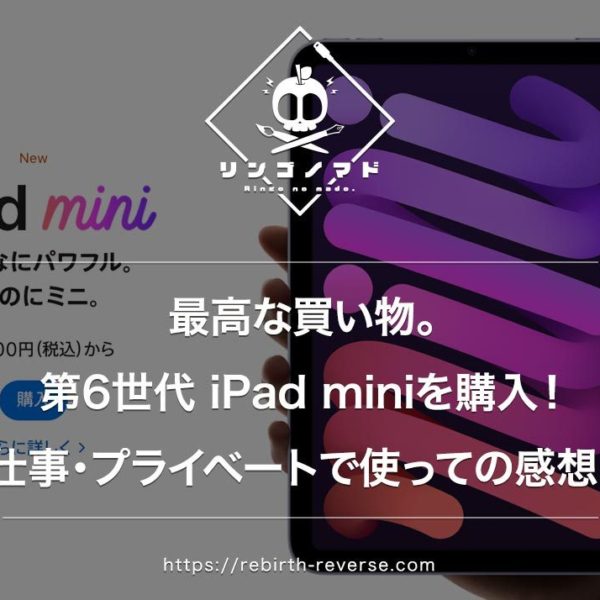 【最高な買い物】第6世代 iPad mini！仕事＆プライベートで使っての感想。悩む前に買うべき！