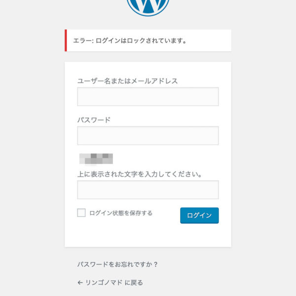 【解決】WordPress管理画面にて「ログインはロックされています」と表示されるエラー。原因と解決方法とは？