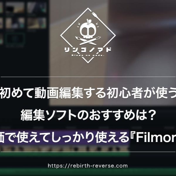 初めて動画編集する初心者が使う編集ソフトのおすすめは？安価なのにしっかり使える『Filmora』。