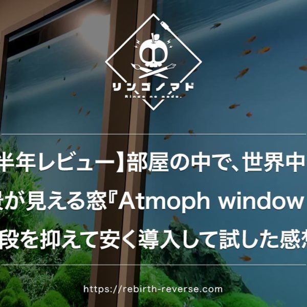 【半年レビュー】部屋の中で、世界中の風景が見える窓『Atmoph window 2（アトモフウィンドウ）』。値段を抑えて安く導入して試した感想。